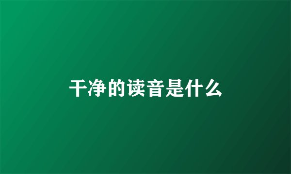 干净的读音是什么