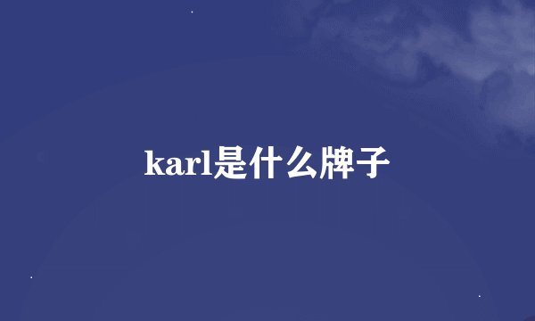 karl是什么牌子
