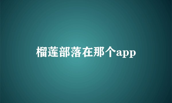 榴莲部落在那个app