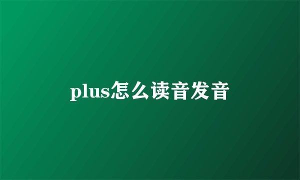 plus怎么读音发音