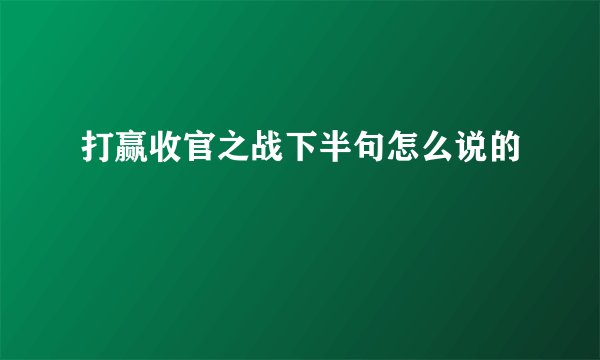 打赢收官之战下半句怎么说的