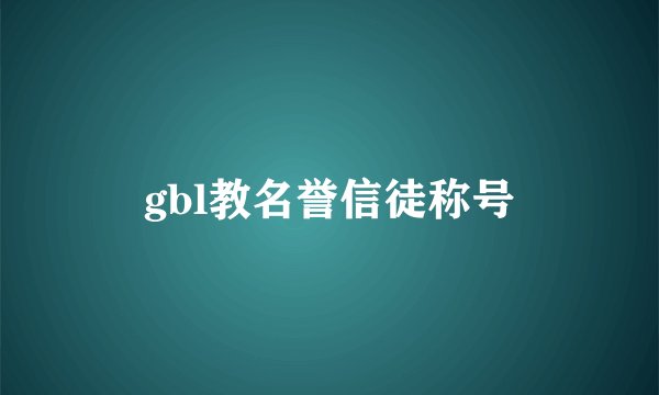 gbl教名誉信徒称号
