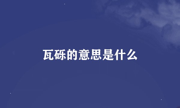 瓦砾的意思是什么