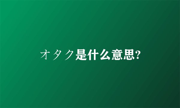 オタク是什么意思?