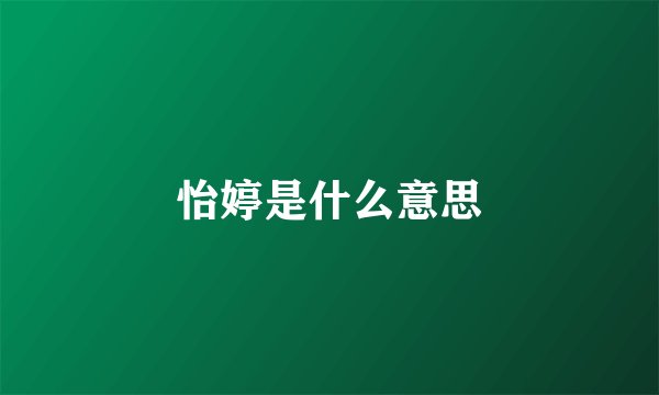 怡婷是什么意思