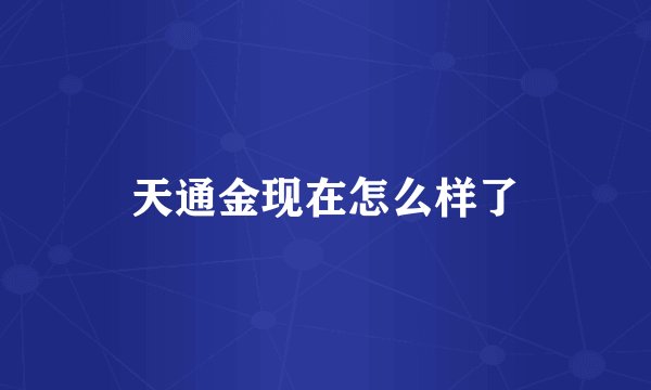 天通金现在怎么样了