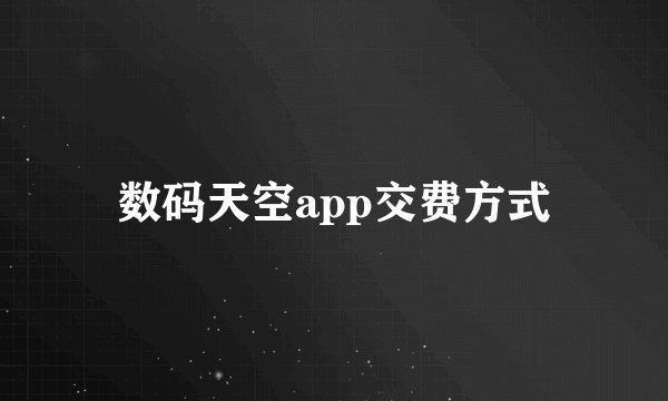数码天空app交费方式