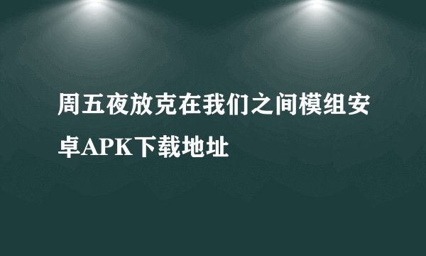 周五夜放克在我们之间模组安卓APK下载地址