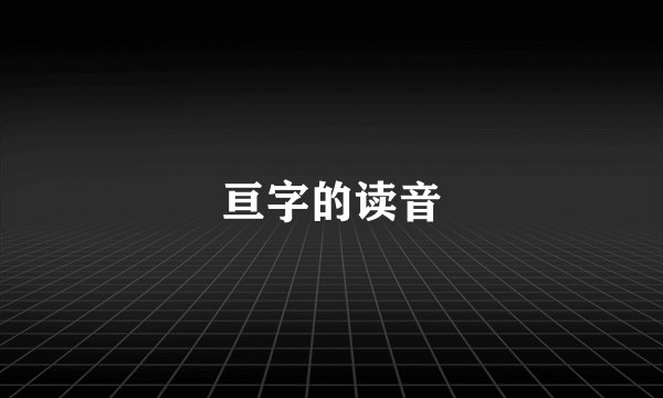 亘字的读音