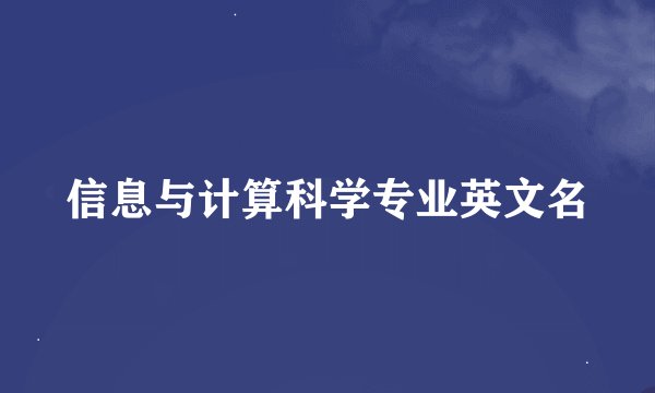 信息与计算科学专业英文名