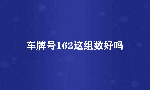 车牌号162这组数好吗