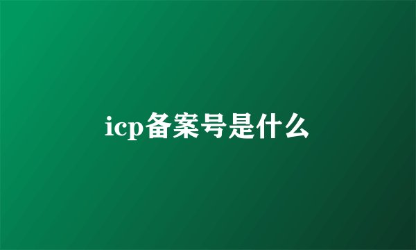 icp备案号是什么