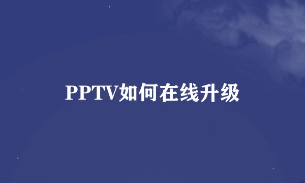 PPTV如何在线升级