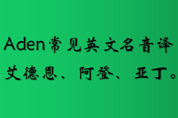 aden是什么意思啊？