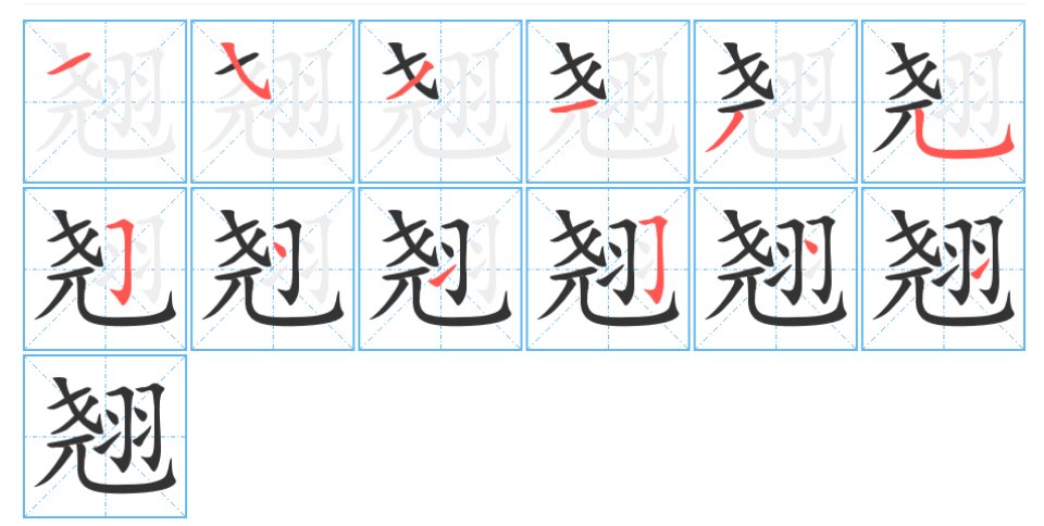 翘字怎么写