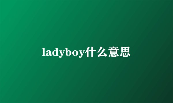 ladyboy什么意思