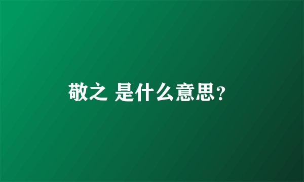 敬之 是什么意思？