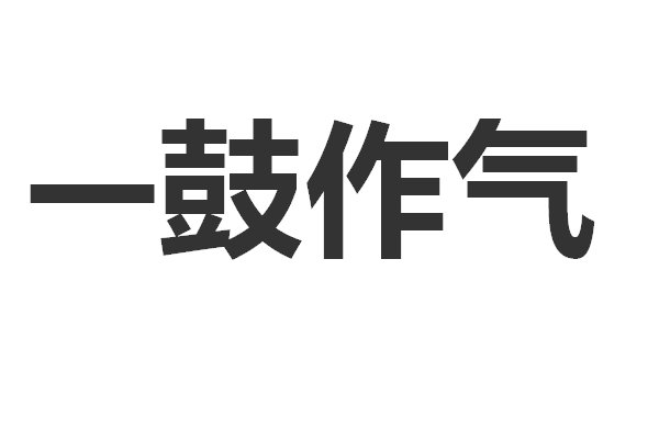 鼓的拼音和词语