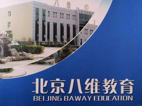 北京八维研修学院是否真的正规？