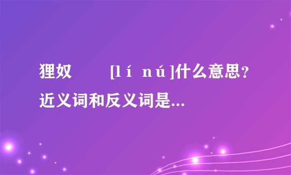 狸奴   [lí nú]什么意思？近义词和反义词是什么？英文翻译是什么？