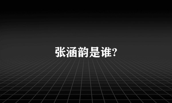 张涵韵是谁?