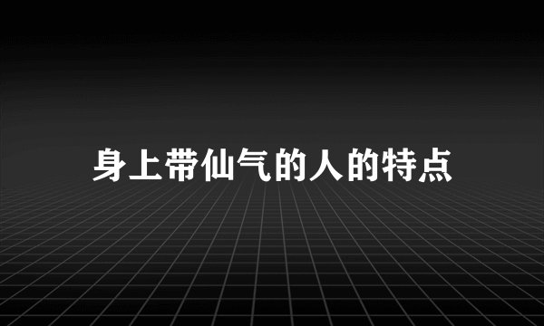 身上带仙气的人的特点