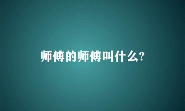 师傅的师傅叫什么?