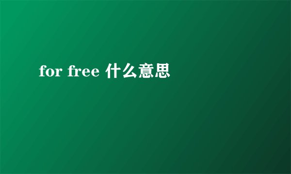 for free 什么意思