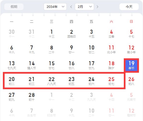 2034年放假安排？