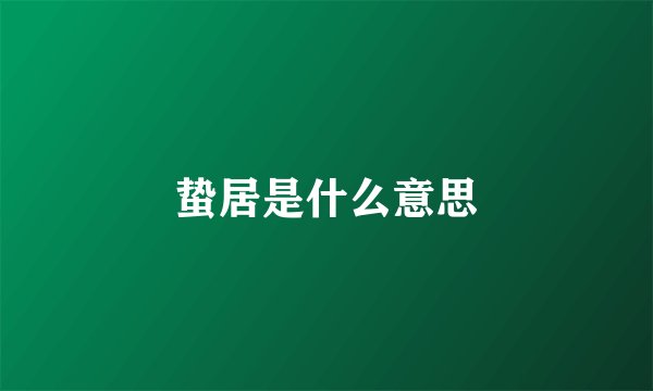 蛰居是什么意思