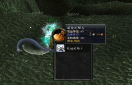 魔兽TBC的眼镜蛇鳞片上哪找?急急急死了!!