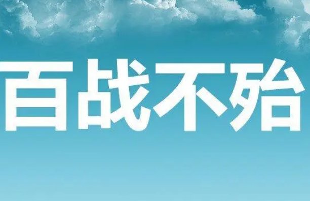 百战不殆的意思