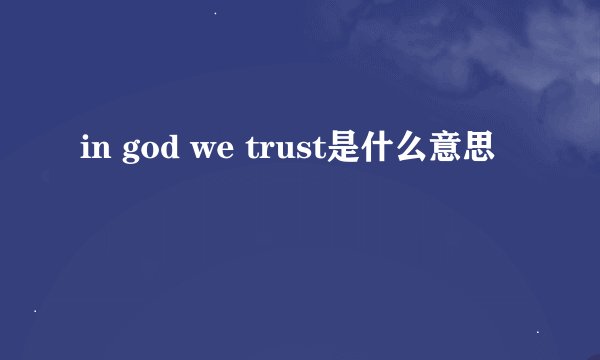 in god we trust是什么意思