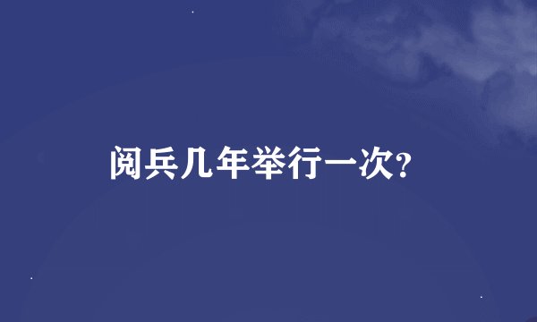 阅兵几年举行一次？