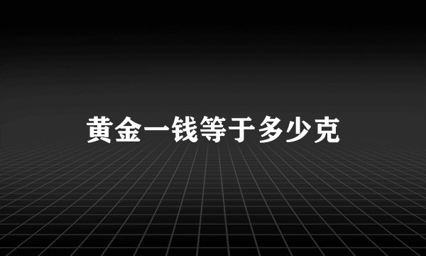 黄金一钱等于多少克