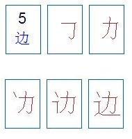 边的笔画怎么写