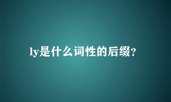 ly是什么词性的后缀？