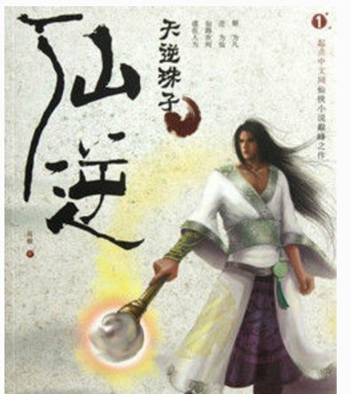 《仙逆》中的修为等级是什么？