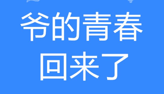 爷回青在网络什么意思