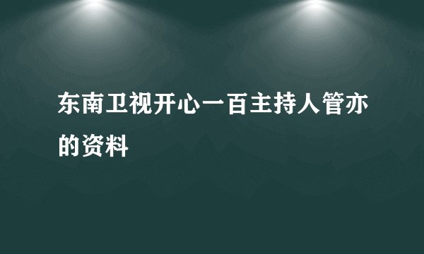 东南卫视开心一百主持人管亦的资料