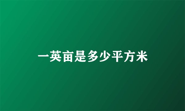 一英亩是多少平方米
