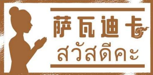 萨瓦迪卡什么意思？