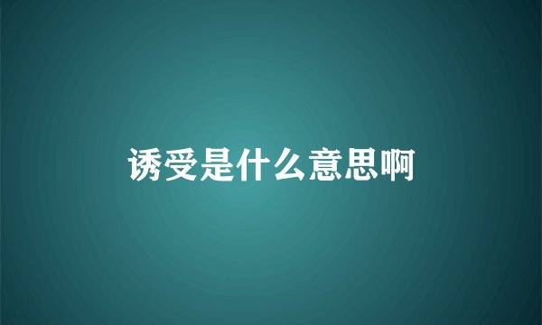 诱受是什么意思啊