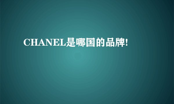 CHANEL是哪国的品牌!