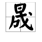 “晟”是什么意思？