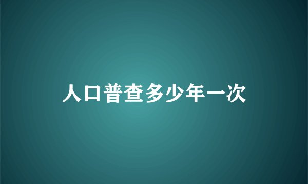 人口普查多少年一次