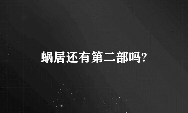 蜗居还有第二部吗?