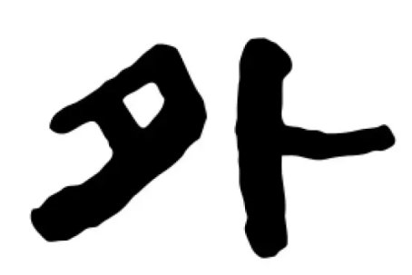 外面的外怎么写