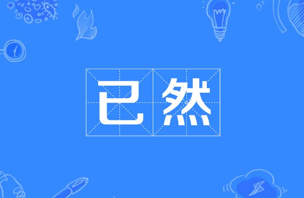已然的意思