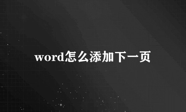 word怎么添加下一页